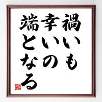 後藤又兵衛の名言色紙 今回負けても 次に勝てばいい 額付き 受注後制作 Z8632 名言 後藤又兵衛の名言色紙 今回負けても 次に勝てばいい 額付き 受注後制作 Z8632 名言