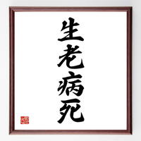 四字熟語色紙 柯会之盟 額付き 受注後制作 Z6924 名言色紙 千言堂