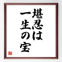 谷崎潤一郎の名言色紙 我という人の心はただひとり われより外に知る人はなし 額付き 受注後制
