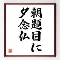 書道色紙 ウィリアム ブレイクの名言 一粒の砂に世界を見 一輪の野の花に天を見る 額付き 受注