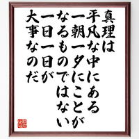 書道色紙 陸奥宗光の名言 勝者を過褒し 敗者を過貶するは誠に人情の弱点なり 額付き 受注後直筆