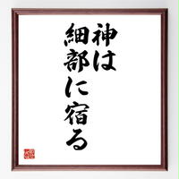 四字熟語色紙 春夏秋冬 額付き 受注後制作 Z4554 名言色紙 千言堂