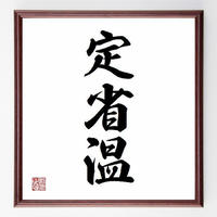 谷崎潤一郎の名言色紙 我という人の心はただひとり われより外に知る人はなし 額付き 受注後制