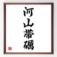 谷崎潤一郎の名言色紙 我という人の心はただひとり われより外に知る人はなし 額付き 受注後制