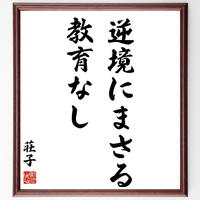 名言色紙 置かれた場所で咲きなさい 額付き 受注後制作 Z3537 直筆書道の名言色紙シ