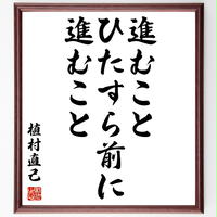 書道色紙 山岡鉄舟の名言 何時何人に接するも客人に接するよう心得べし 額付き 受注後直筆 Y0 書道色紙 山岡鉄舟の名言 何時何人に接するも客人に接するよう心得べし 額付き 受注後直筆 Y0