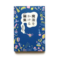 魔法をかける編集