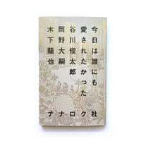 岐路の前にいる君たちに 鷲田清一 式辞集 朝日出版社 ミシマ社の本屋さんショップ