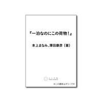 一泊なのにこの荷物！