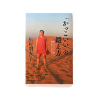 「かっこいい」の鍛え方
