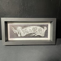 原画　死か栄光