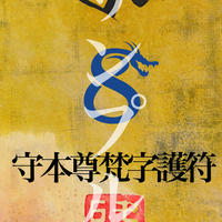 公式に取扱 1000倍以上返しお守り スーパー強烈金運引き寄せ