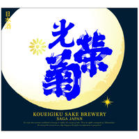 ※3月6日（月）入荷予定【光栄菊】光栄菊　月下無頼　1800ml