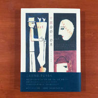 僕には世界がふたつある 小説 タバネルブックス 僕には世界がふたつある 小説 タバネルブックス