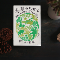 書籍「薬草のちから」