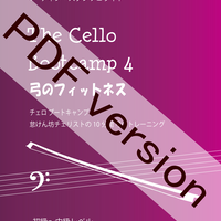ダウンロード版 Pdf チェロ ブートキャンプ1 怠けん坊チェリストの１０分間トレーニング