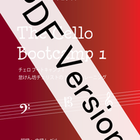 ダウンロード版 Pdf チェロ ブートキャンプ2 怠けん坊チェリストの１０分間トレーニング