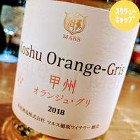 甲州オランジュ・グリ