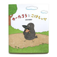 『カーたろうとこけしっぺ』山田美津子★サイン本