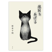 石黒亜矢子 おおきなねことちいさなねこ Uresica