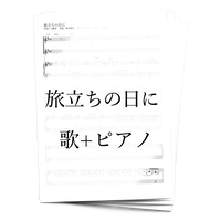 楽譜 巣立ちの歌 歌 ピアノ アルケミスト公式通販サイト