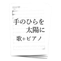 楽譜 巣立ちの歌 歌 ピアノ アルケミスト公式通販サイト