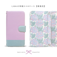 【しあわせ和柄スマホケース・紫陽花】パステルパープル×グリーン＜iPhone・Android 専用ケース固定タイプ手帳型＞
