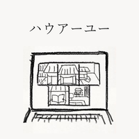 ハウアーユー 戯曲pdfデータ 1000円 屋根裏ハイツ Store