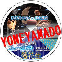 【DVD】YMZ Vol.16 ブルー倉庫と落花生 2014.10.3