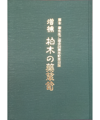 藤本 肇」漢方著作シリーズ『方剤決定のコツ』 | 「藤本 肇」漢方著作