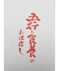 藤本 肇」漢方著作シリーズ『方剤決定のコツ』 | 「藤本 肇」漢方著作