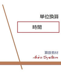 単位換算 時間計算 算数教材のアキラストア