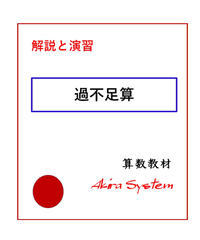 解説中学受験算数 やりとり算 算数教材のアキラストア