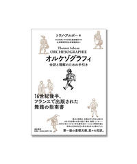 アルボー「オルケゾグラフィ」（1589年）