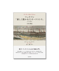 マッテゾン「新しく開かれたオーケストラ」（1713年）