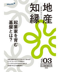 情報誌「起業家を育む基盤とは？～地産知縁 第3号」（2015年夏号）