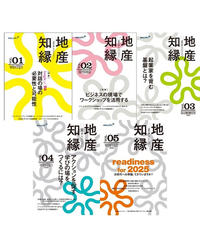情報誌「地産知縁」Vol.1～Vol.5 セット