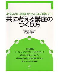 あなたの経験をみんなの学びに 共に考える講座のつくり方