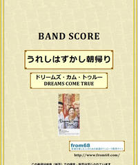 ドリームズ カム トゥルー Dreams Come True 何度でも バンド スコア