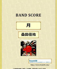 桑田佳祐 明日晴れるかな バンド スコア Tab譜 楽譜 From68