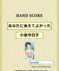 コブクロ ここにしか咲かない花 バンド スコア Tab譜 楽譜 From68 コブクロ ここにしか咲かない花 バンド スコア Tab譜 楽譜 From68