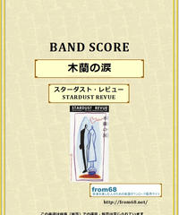 スターダスト レビュー Stardust Revue 追憶 バンド スコア Tab譜 スターダスト レビュー Stardust Revue 追憶 バンド スコア Tab譜