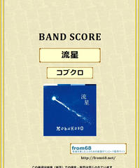 コブクロ ここにしか咲かない花 バンド スコア Tab譜 楽譜 From68