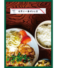 文集 世界で一番好きな店 初回限定カバー ふもと出版オンラインストア