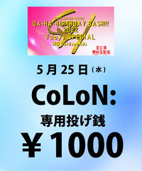 5 25 Ga Ha Birthday Bash Day 3 東京力車 専用投げ銭