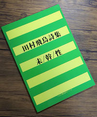 著者直筆サイン本 広瀬大志詩集 魔笛 新品 聲 Said