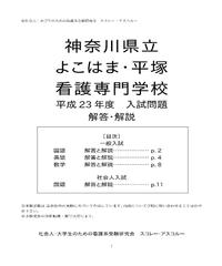 15 H27 年度 神奈川県立よこはま看護専門学校 入試問題解答解説 スコレー アスコ