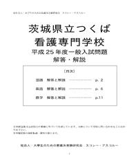 15 H27 年度 茨城県立つくば 中央看護専門学校 一般入試解答解説 スコレー アス