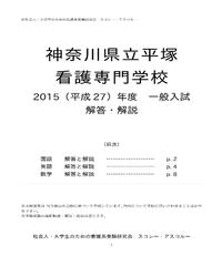 R2 年度 神奈川県立よこはま看護専門学校 入試問題 解答 解説 スコレー アス