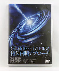 【分単価1,000円 VIP限定 秘伝内臓アプローチ】長谷澄夫 整体 手技DVD 医療情報研究所